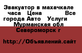Эвакуатор в махачкале 24 часа › Цена ­ 1 000 - Все города Авто » Услуги   . Мурманская обл.,Североморск г.